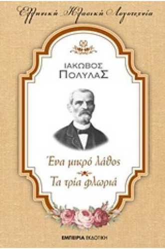 Ένα μικρό λάθος. Τα τρία φλωριά Ένα μικρό λάθος. Τα τρία φλωριά
